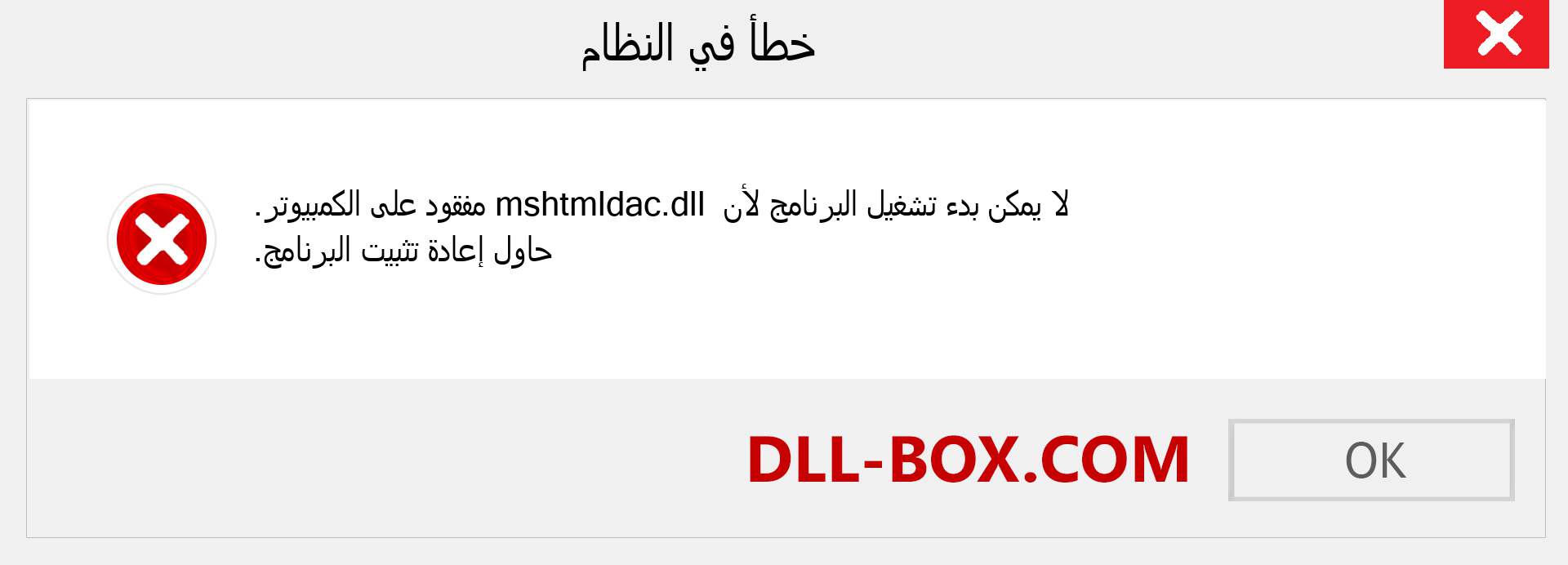 ملف mshtmldac.dll مفقود ؟. التنزيل لنظام التشغيل Windows 7 و 8 و 10 - إصلاح خطأ mshtmldac dll المفقود على Windows والصور والصور