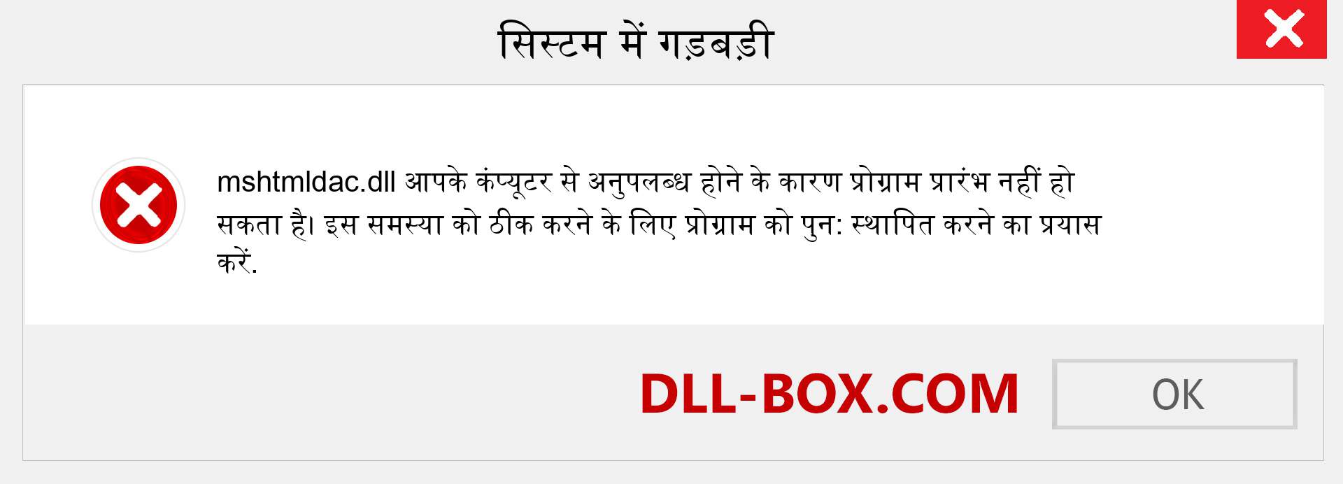 mshtmldac.dll फ़ाइल गुम है?. विंडोज 7, 8, 10 के लिए डाउनलोड करें - विंडोज, फोटो, इमेज पर mshtmldac dll मिसिंग एरर को ठीक करें