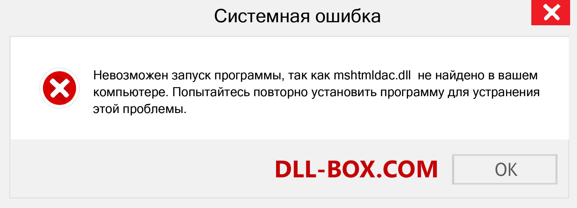 Файл mshtmldac.dll отсутствует ?. Скачать для Windows 7, 8, 10 - Исправить mshtmldac dll Missing Error в Windows, фотографии, изображения